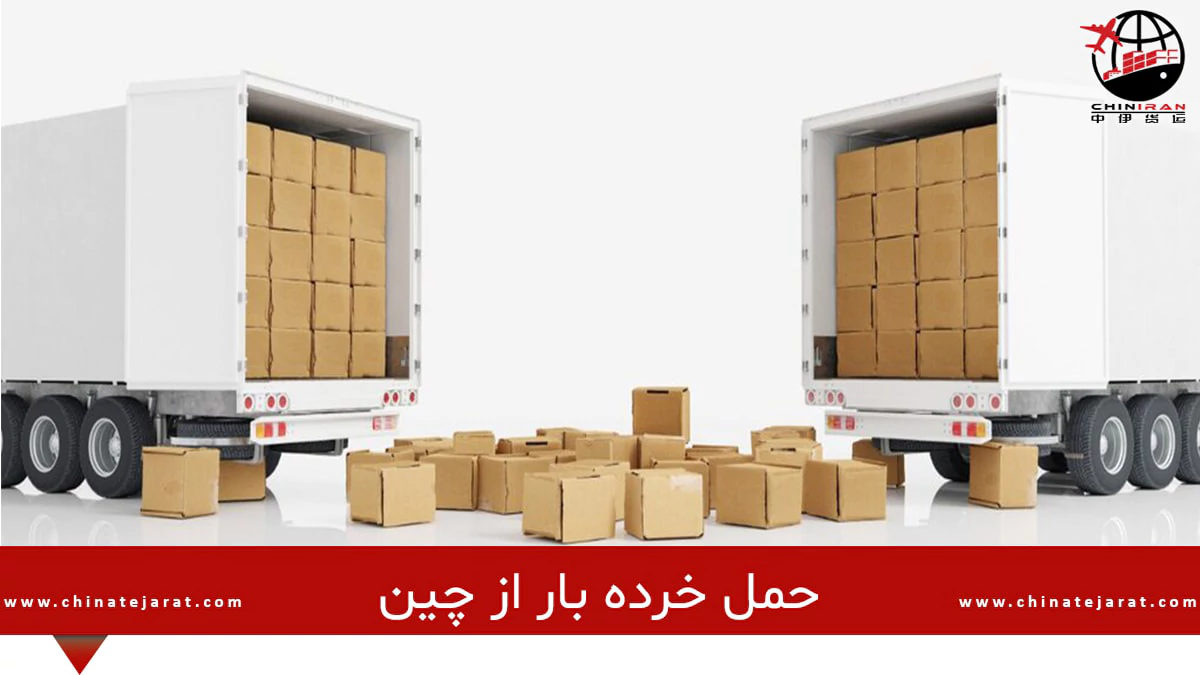 کارگو چین به ایران