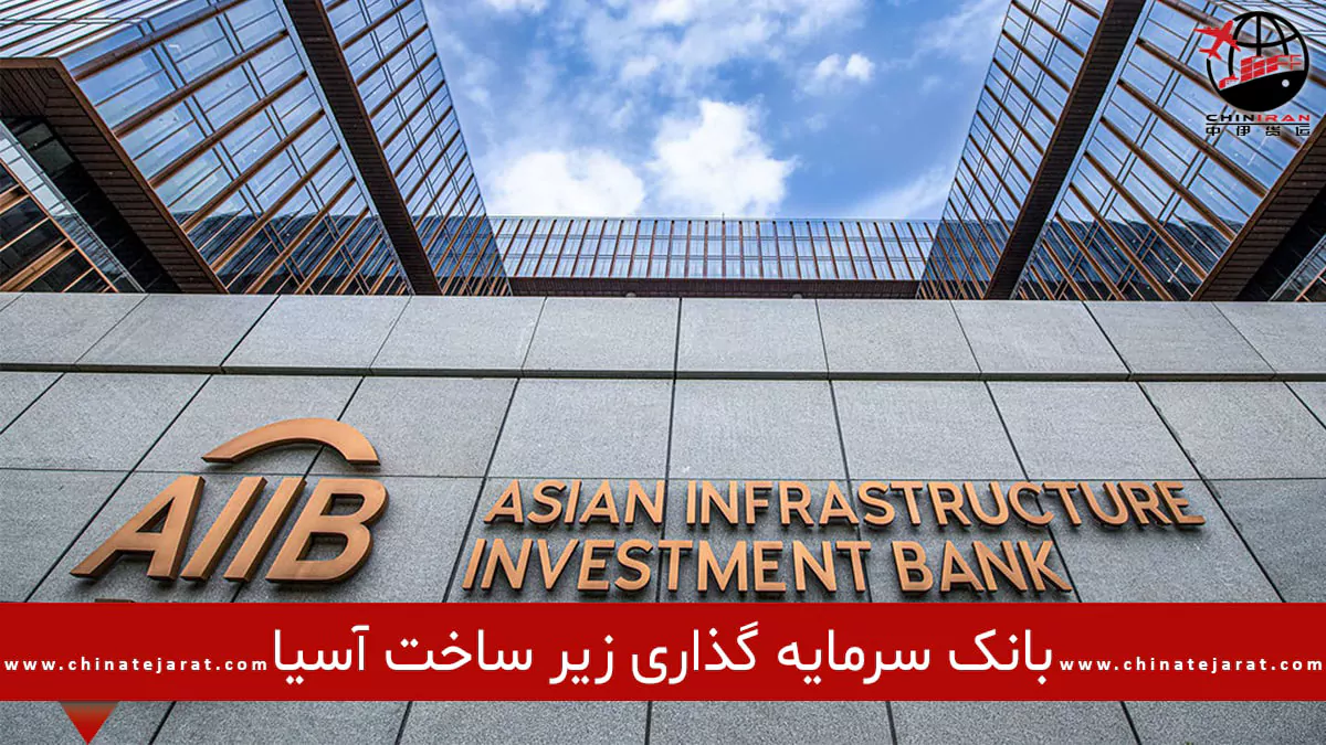 بانک سرمایه گذاری زیر ساخت آسیا