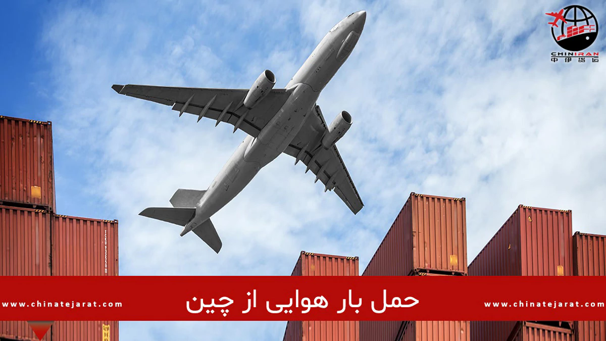 حمل بار هوایی از چین به ایران