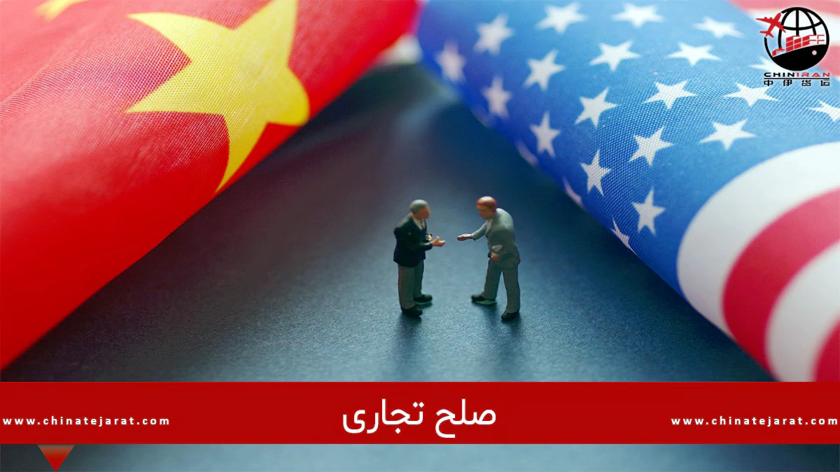 صلح تجاری چین و آمریکا