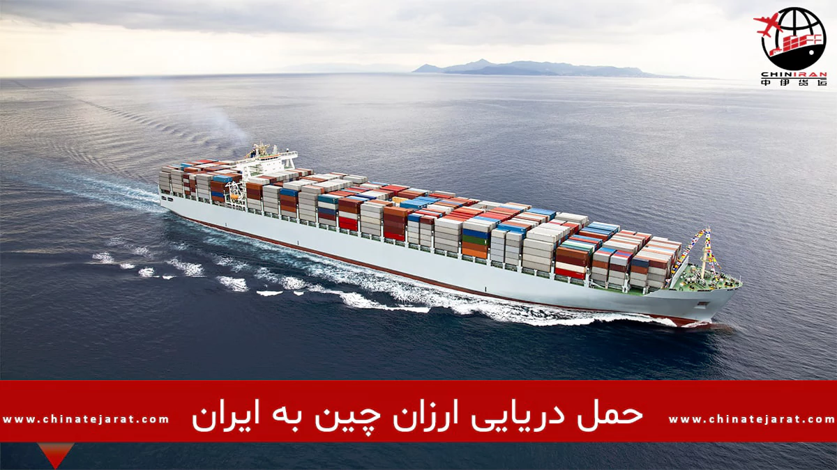 هزینه حمل بار دریایی از چین به ایران