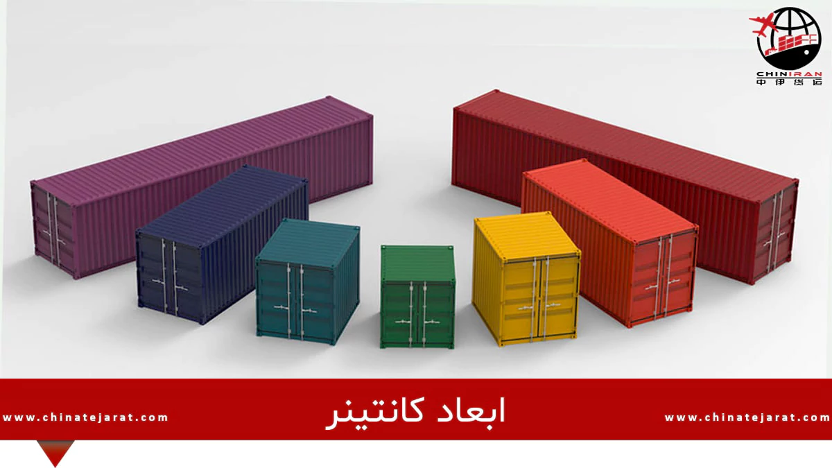 ابعاد کانتینر و ظرفیت آن