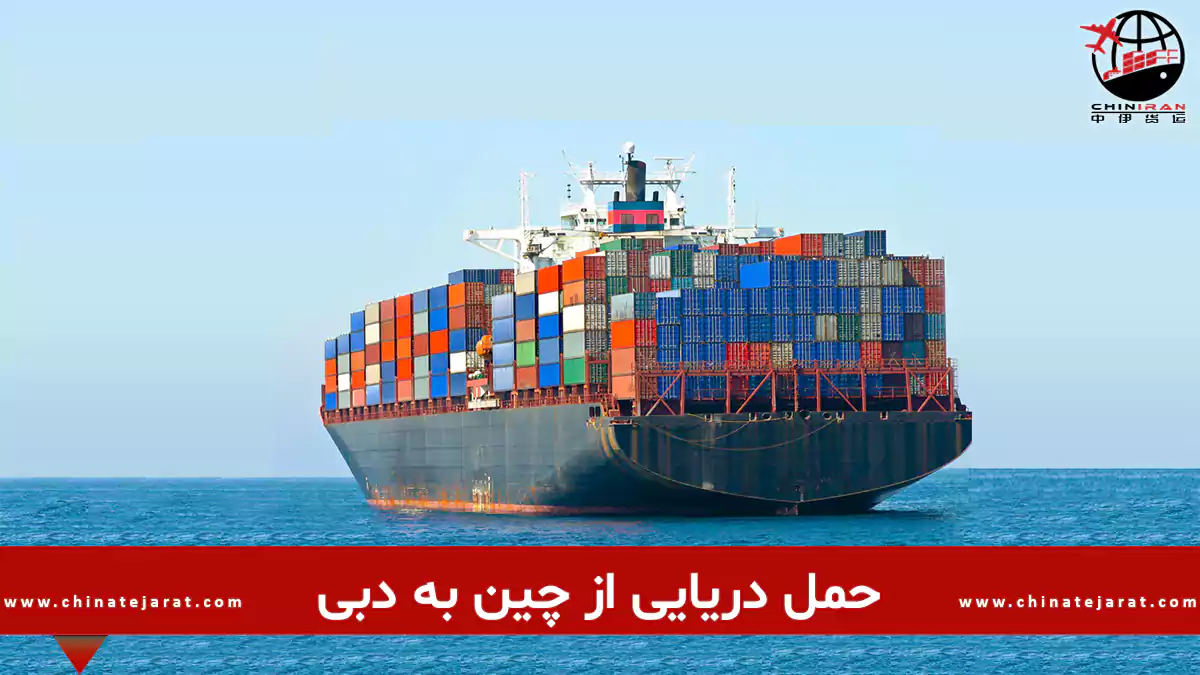 حمل دریایی از چین به دبی