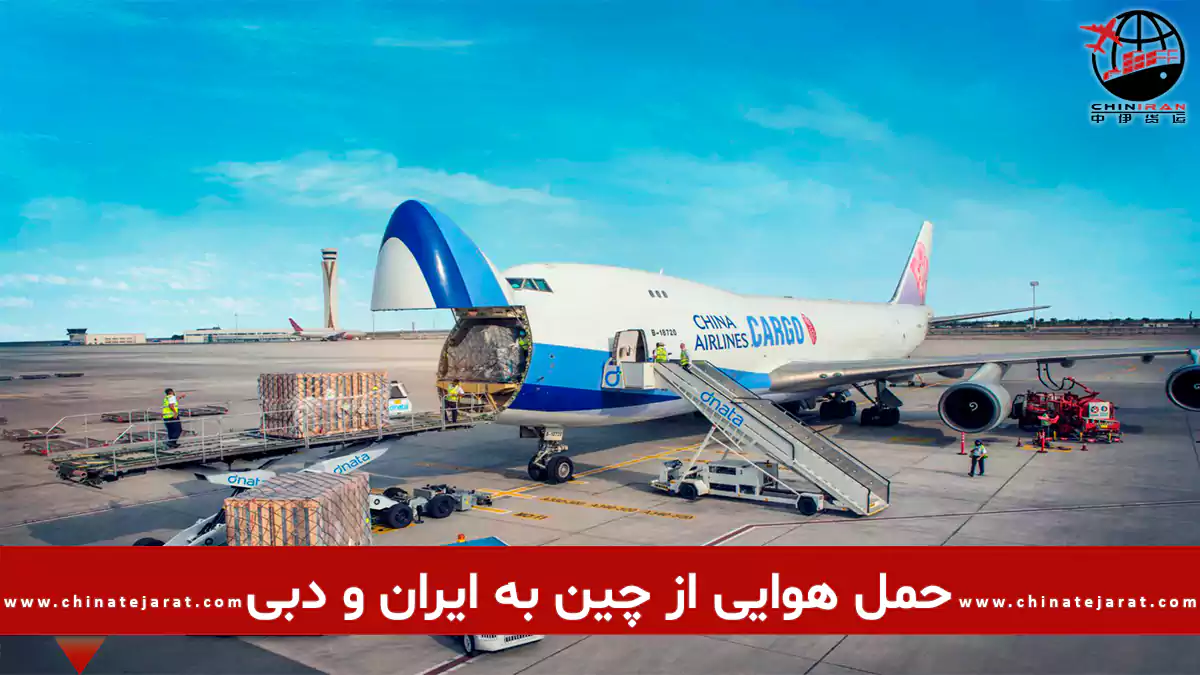 حمل بار هوایی از چین به ایران و دبی