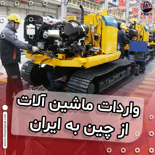 واردات دستگاه از چین