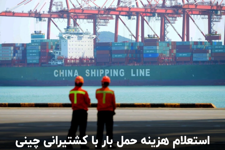 هزینه حمل دریایی از چین