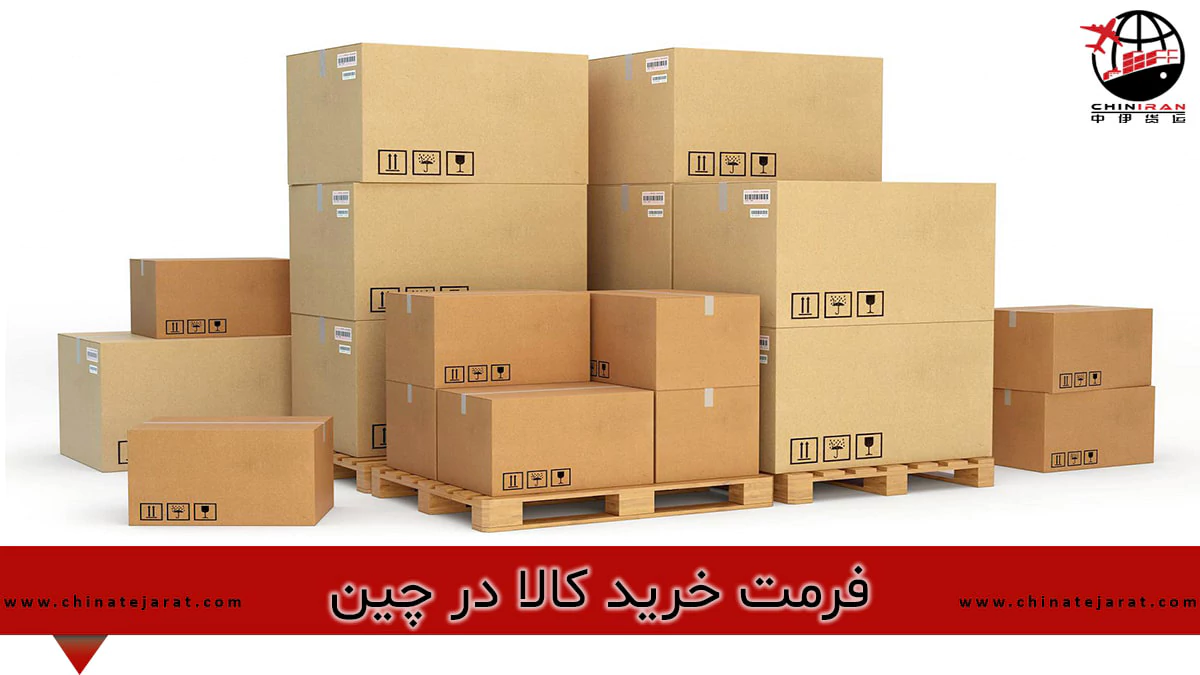 فرمت خرید کالا در چین