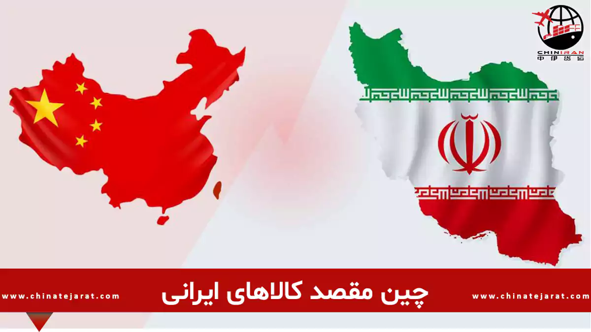 چین مقصد کالاهای ایرانی