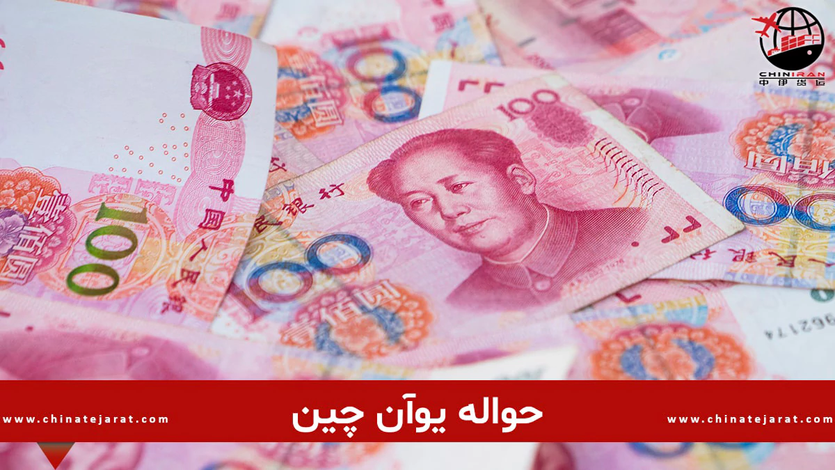 حواله یوان چین ✓ امکان انتقال وجه به حساب شخصی شرکتی با بهترین نرخ | چینیران