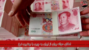 حواله یوان از ایران به چین با بهترین نرخ