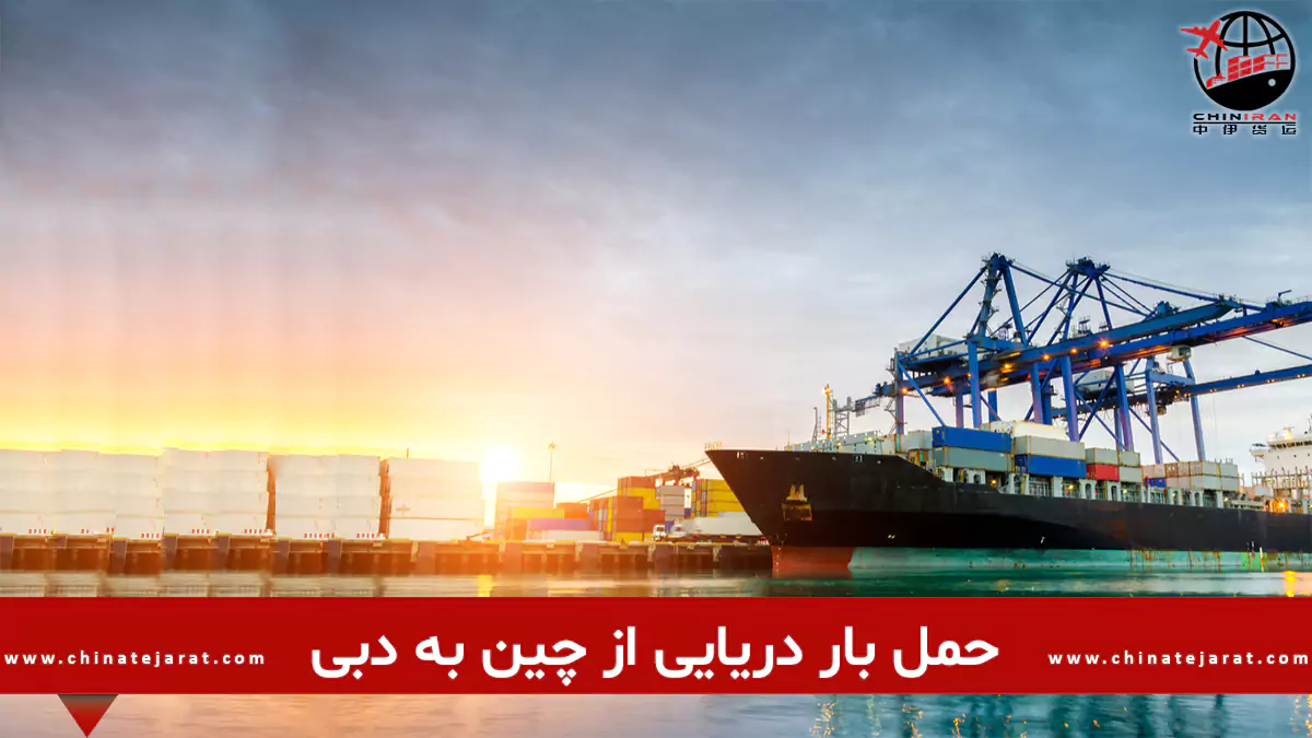 حمل بار دریایی از چین به دبی