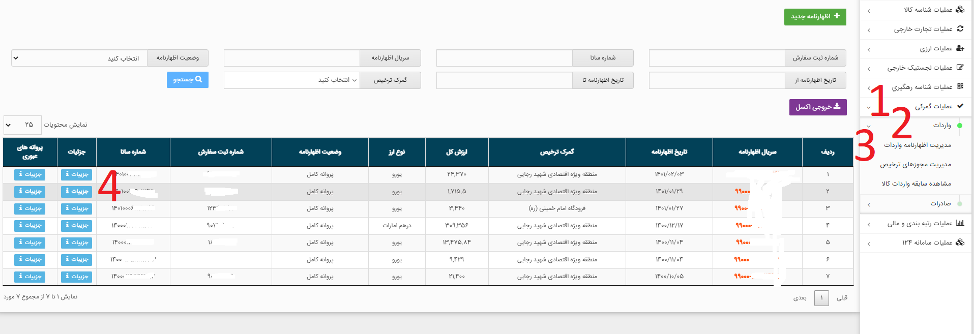 مشاهده اظهارنامه های واردات در سامانه جامع تجارت