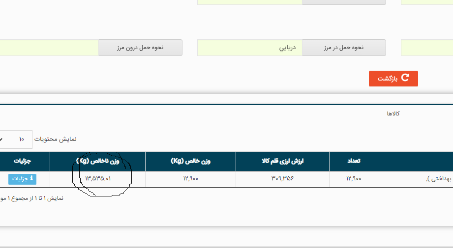 وزن ناخالص ثبت شده برای کد ساتا در سامانه جامع تجارت