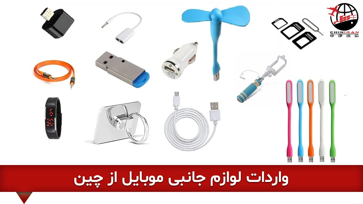واردات لوازم جانبی موبایل از چین