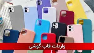 خرید عمده و واردات قاب گوشی از چین