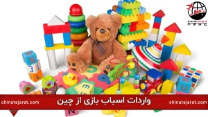 واردات اسباب بازی از چین به ایران و دبی