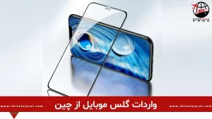 خرید عمده و واردات گلس موبایل از چین