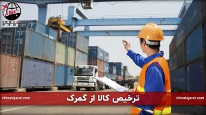 ترخیص کالا از گمرک